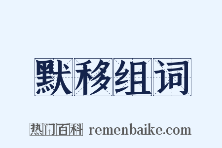 默移组词是什么意思的图片